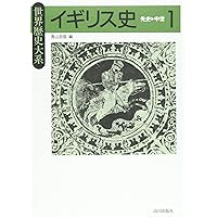 イギリス史 (1) (世界歴史大系) | 青山 吉信 |本 | 通販 | Amazon